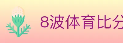 8波体育比分 logo